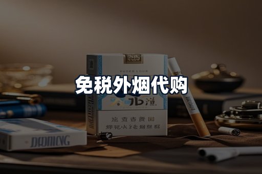 免税外烟代购
